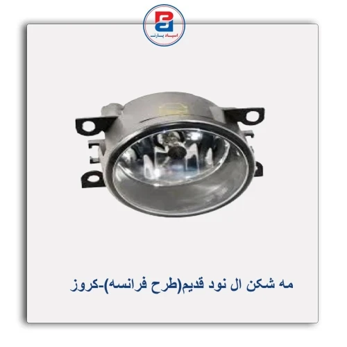 مه شکن ال نود قدیم(طرح فرانسه)-کروز