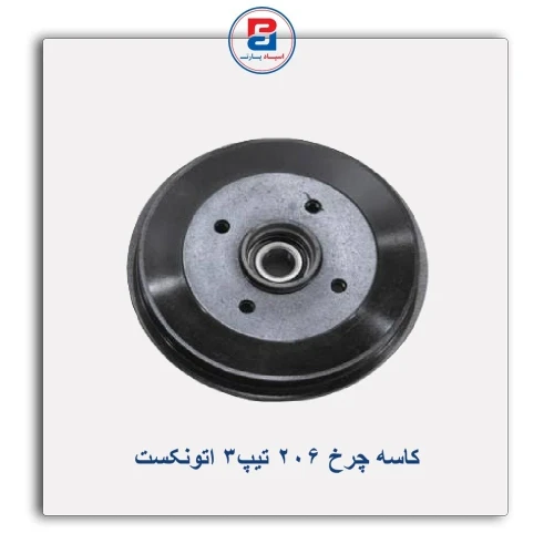 کاسه چرخ 206 تیپ3 اتونکست AUTONEXT