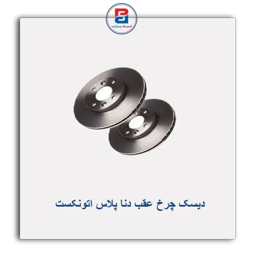 دیسک چرخ عقب دنا پلاس اتونکست AUTONEXT