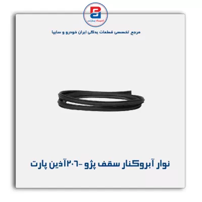 نوارابروکنار سقف پژو 206-آذین پارت