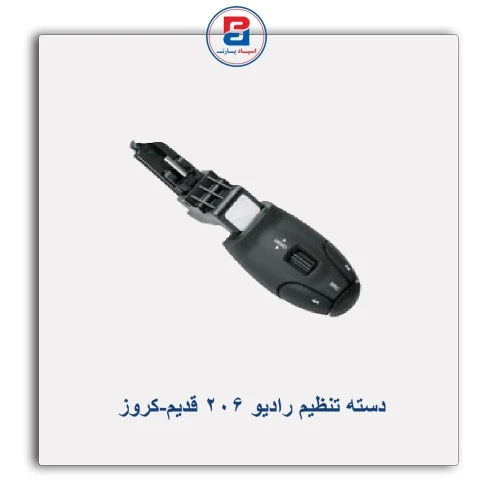 دسته تنظیم رادیو 206 قدیم-کروز
