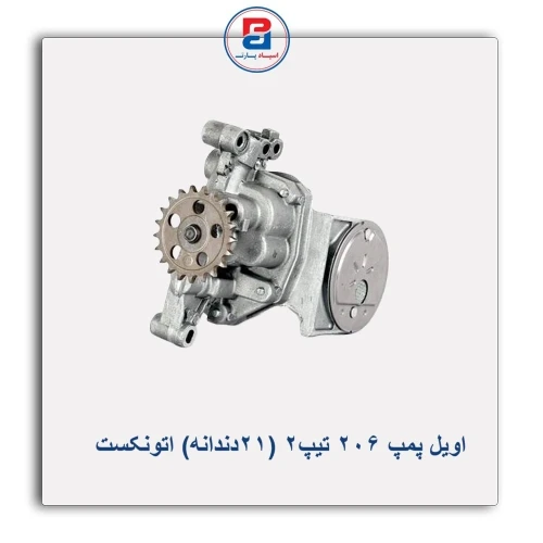 اویل پمپ 206 تیپ2 (21دندانه) اتونکست AUTONEXT