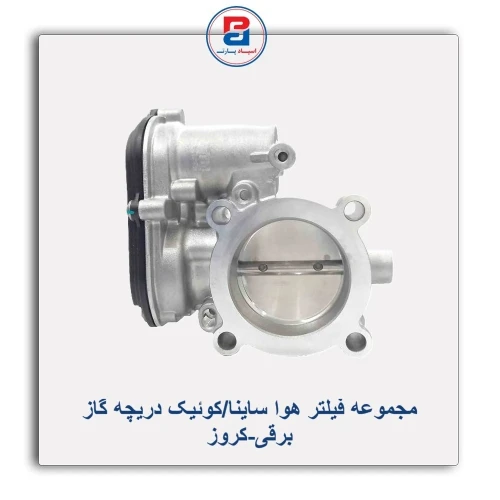 مجموعه فیلتر هوا ساینا/کوئیک دریچه گاز برقی-کروز