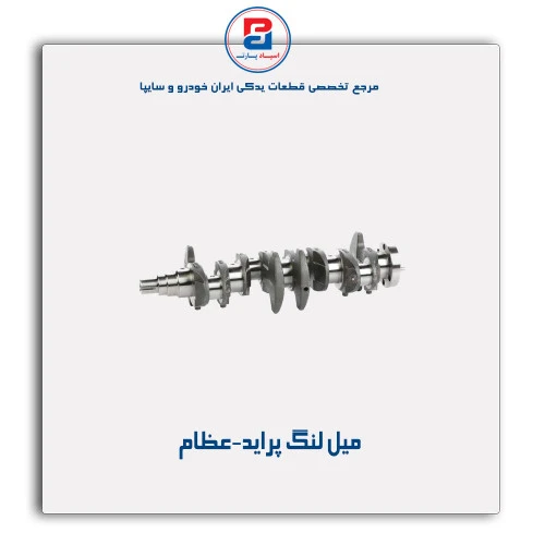 میل لنگ پراید-عظام