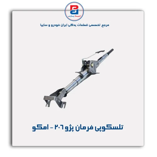 تلسکوپی فرمان پژو 206 - امکو
