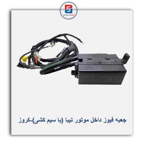 جعبه فیوز داخل موتور تیبا (با سیم کشی)-کروز