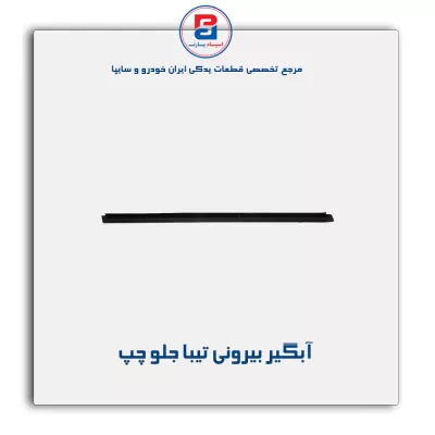 نوار آبگیر تیبا -آذین پارت