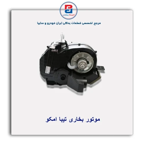 موتور بخاری تیبا - امکو