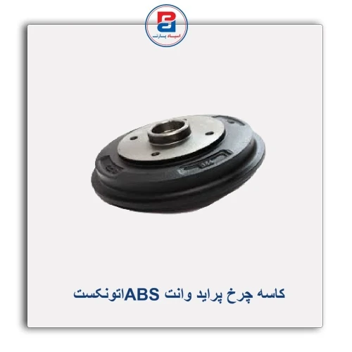کاسه چرخ پراید وانت ABSاتونکست AUTONEXT