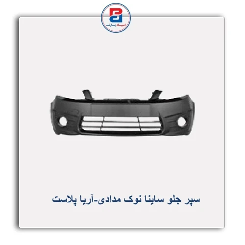 سپر جلو ساینا نوک مدادی-آریا پلاست