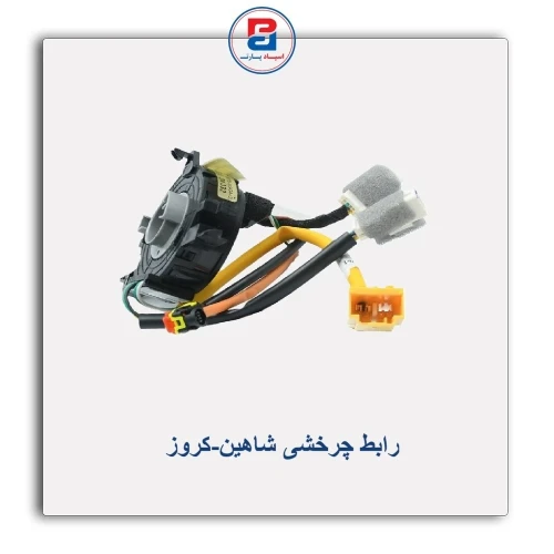 رابط چرخشی شاهین-کروز