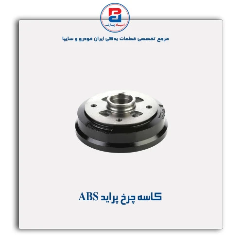 کاسه چرخ پراید-عظام
