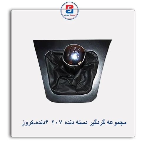 مجموعه گردگیر دسته دنده 207 6دنده-کروز