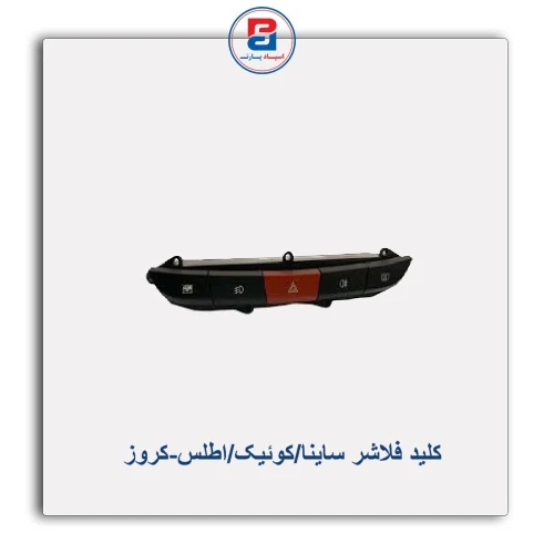 کلید فلاشر ساینا/کوئیک/اطلس-کروز