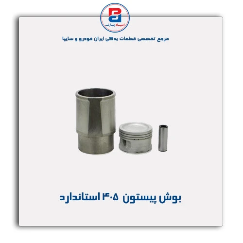 بوش پیستون  405- عظام