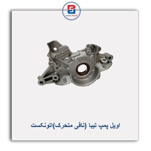 اویل پمپ تیبا (نافی متحرک)اتونکست AUTONEXT