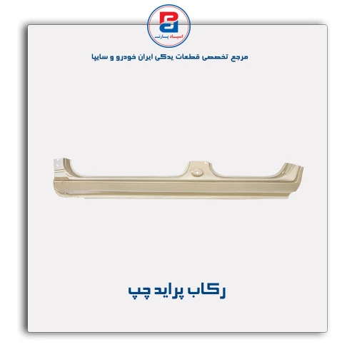 رکاب پراید -همگام خودرو
