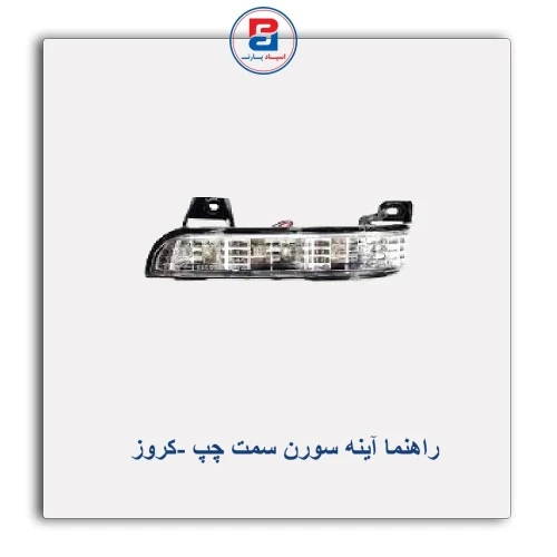 راهنما آینه سورن-کروز