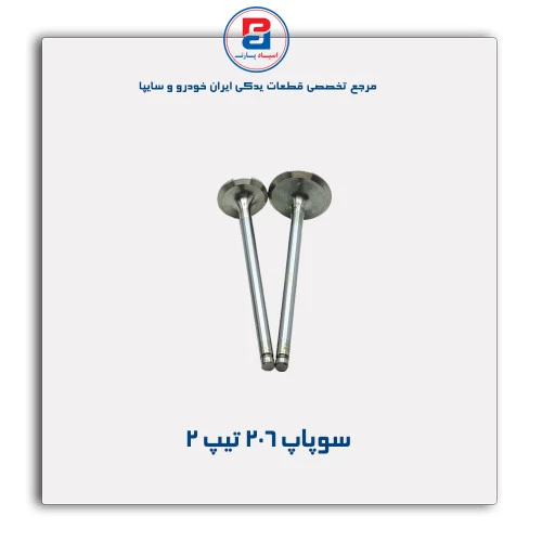 سوپاپ 206-قائم