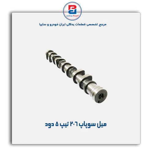 میل سوپاپ تیپ 5 -عظام