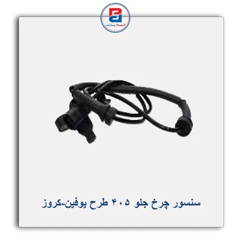 سنسور چرخ جلو  405 طرح یوفین-کروز