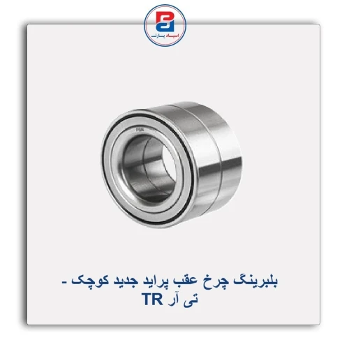 بلبرینگ چرخ عقب پراید جدید کوچک - تی آر TR