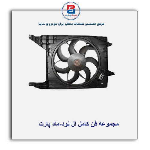 مجموعه فن کامل ال نود-ماد پارت