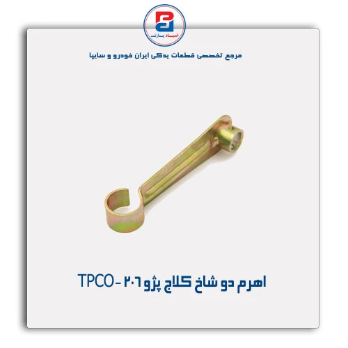 اهرم دو شاخ کلاج پژو 206-TPCO