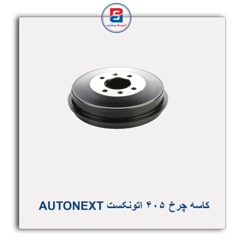 کاسه چرخ 405 اتونکست AUTONEXT