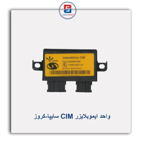 واحد ایموبلایزر CIM سایپا-کروز