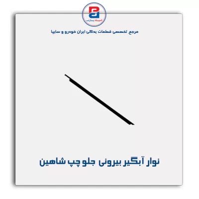 نوار آبگیر شاهین -آذین پارت