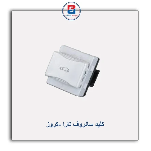 کلید سانروف تارا -کروز
