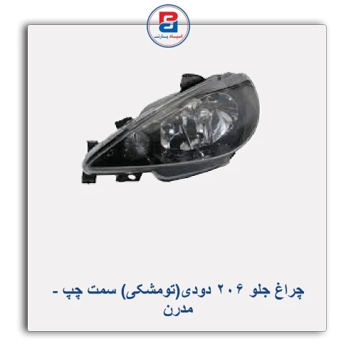 چراغ جلو  206 دودی(تومشکی)-مدرن