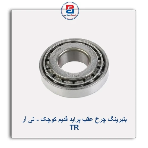 بلبرینگ چرخ عقب پراید قدیم کوچک - تی آر TR