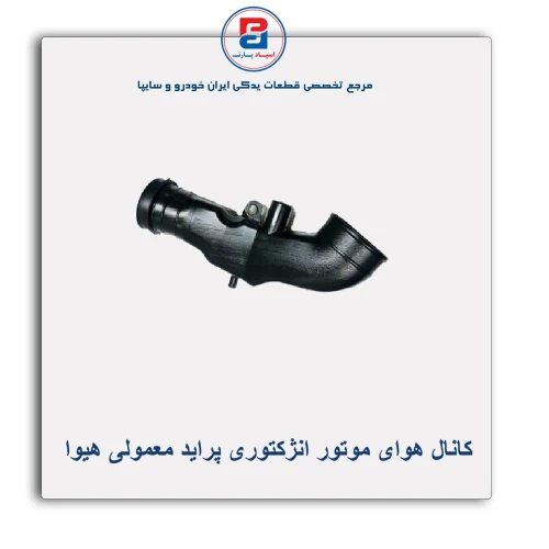 کانال هوای موتور انژکتوری پراید معمولی هیوا