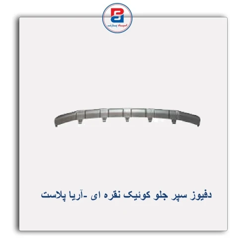 دفیوز سپر جلو کوئیک نقره ای -آریا پلاست