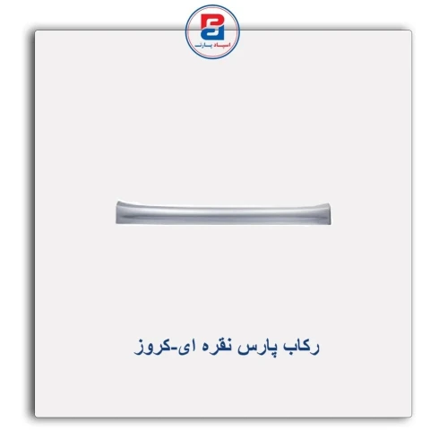 رکاب پارس نقره ای-کروز