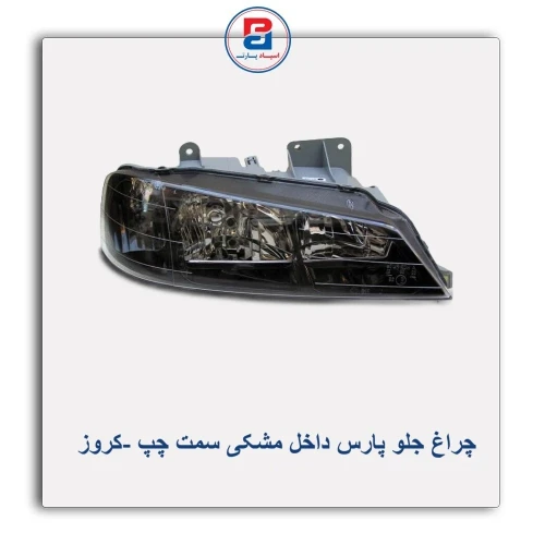 چراغ جلو پارس داخل مشکی-کروز