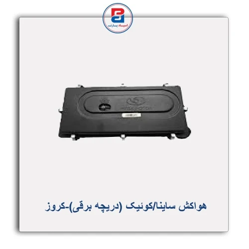 هواکش ساینا/کوئیک (دریچه برقی)-کروز