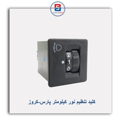 کلید تنظیم نور کیلومتر پارس-کروز