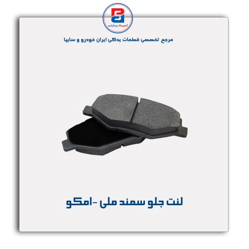 لنت جلو سمند ملی -امکو