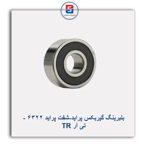 بلبرینگ گیربکس پراید-شفت پراید 6322 - تی آر TR