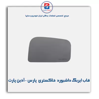 قاب ایربگ داشبورد  خاکستری  پارس -آذین پارت