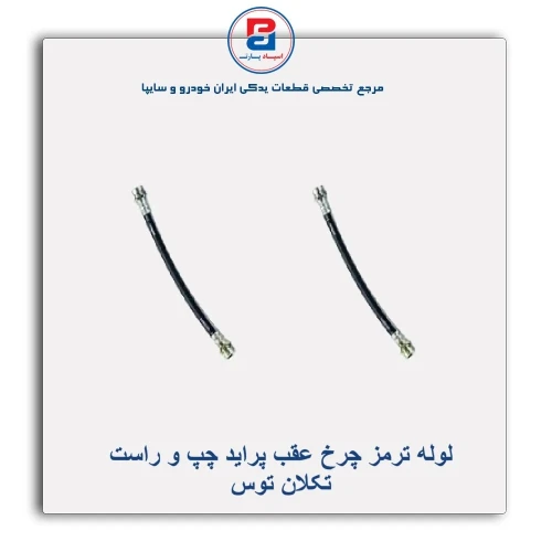 لوله ترمز چرخ عقب پراید-تکلان توس