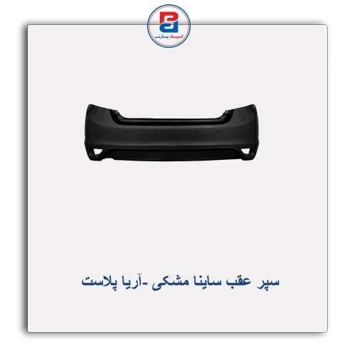 سپر عقب ساینا مشکی -آریا پلاست