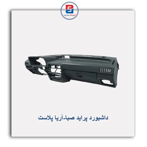 داشبورد پراید صبا-آریا پلاست