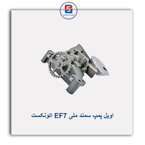 اویل پمپ سمند ملی EF7 اتونکست AUTONEXT