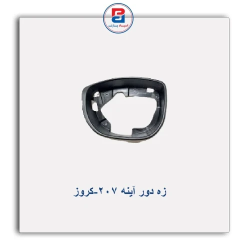 زه دور آینه  207-کروز