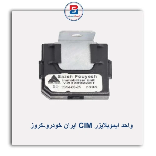 واحد ایموبلایزر CIM ایران خودرو-کروز