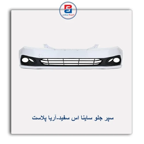 سپر جلو ساینا اس  سفید-آریا پلاست